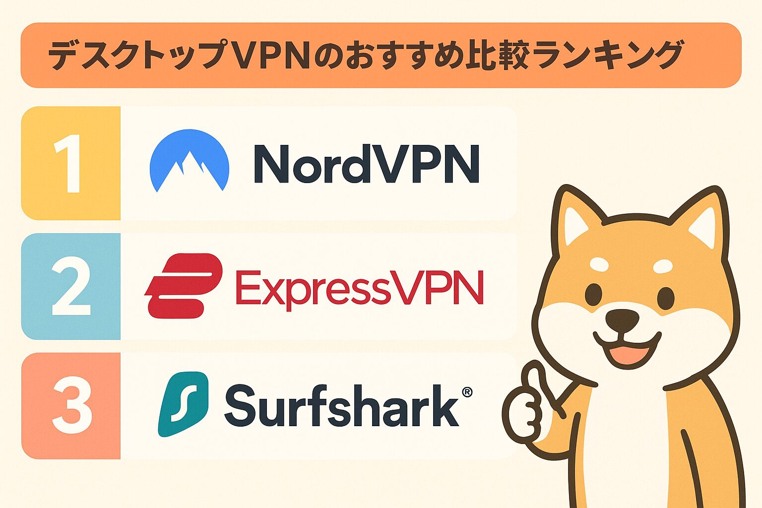 デスクトップVPNのおすすめ比較ランキングの図解