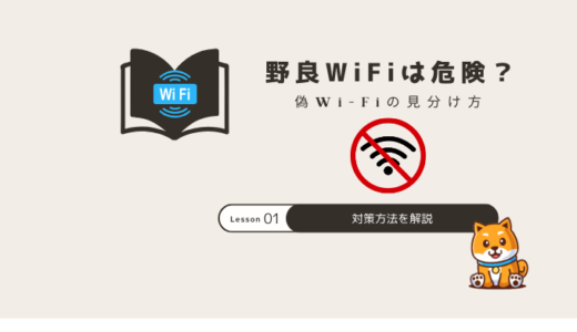 野良WiFiは危険？偽Wi-Fiの見分け方と対策法