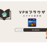 vpn ブラウザ おすすめ