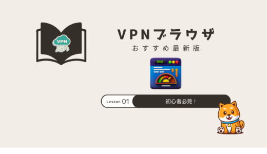 初心者必見！VPNブラウザおすすめ7選