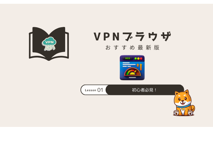 vpn ブラウザ おすすめ