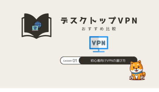 デスクトップVPNおすすめ比較｜初心者向け評判＆選び方