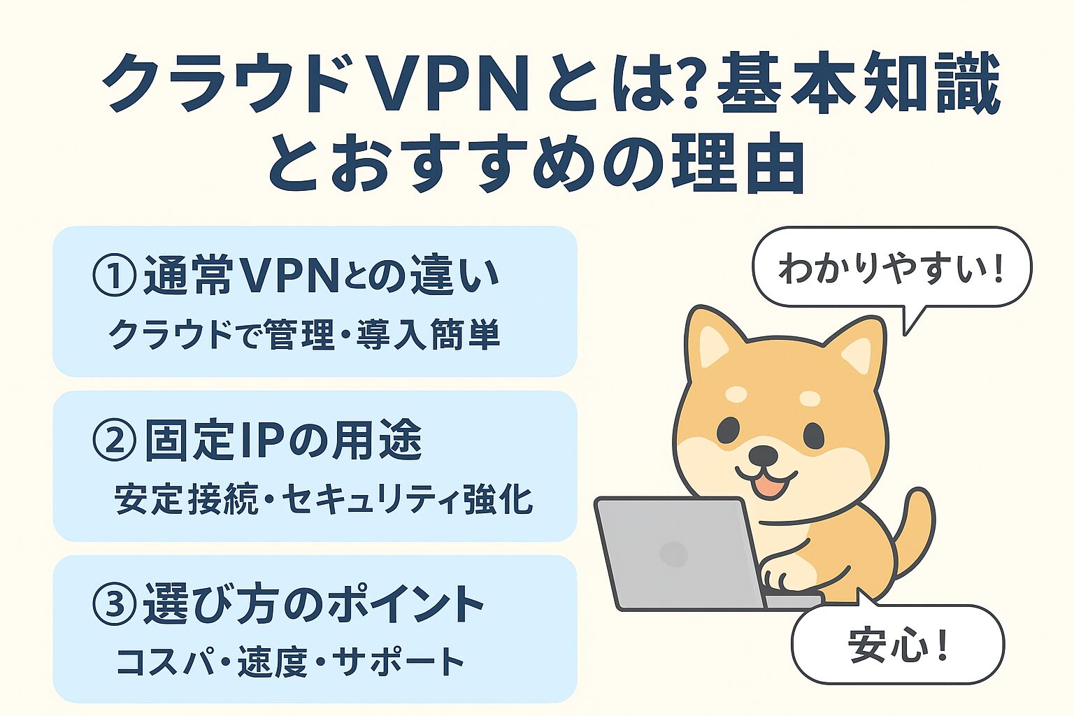 クラウドVPNとは?基本知識とおすすめの理由の図解