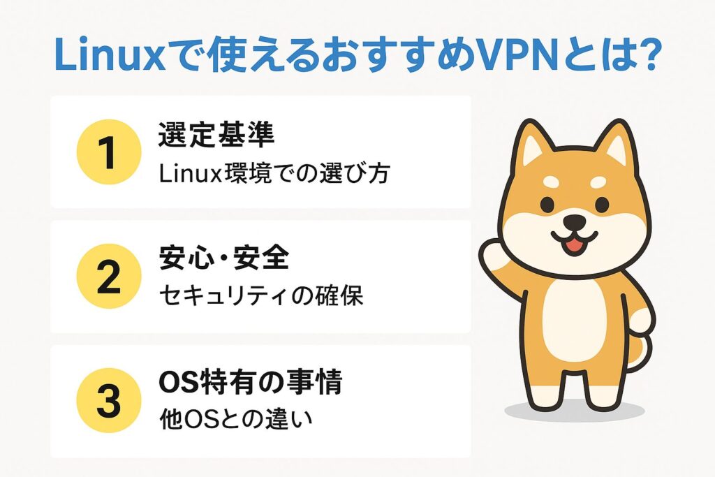 linux vpnとは