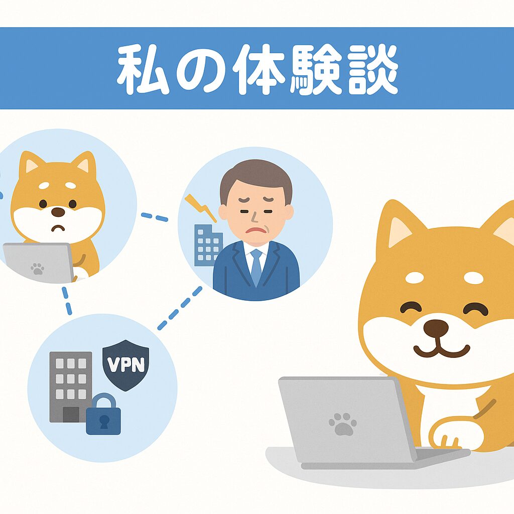 私の体験談の図解