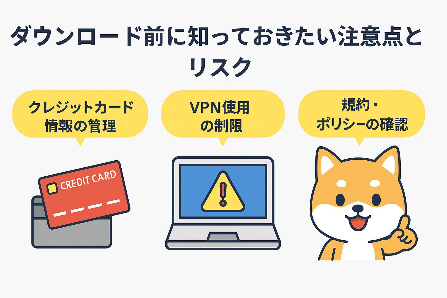 ダウンロード前に知っておきたい注意点とリスクの図解