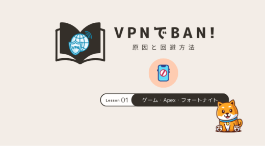 垢BANされないおすすめVPN3選と回避方法