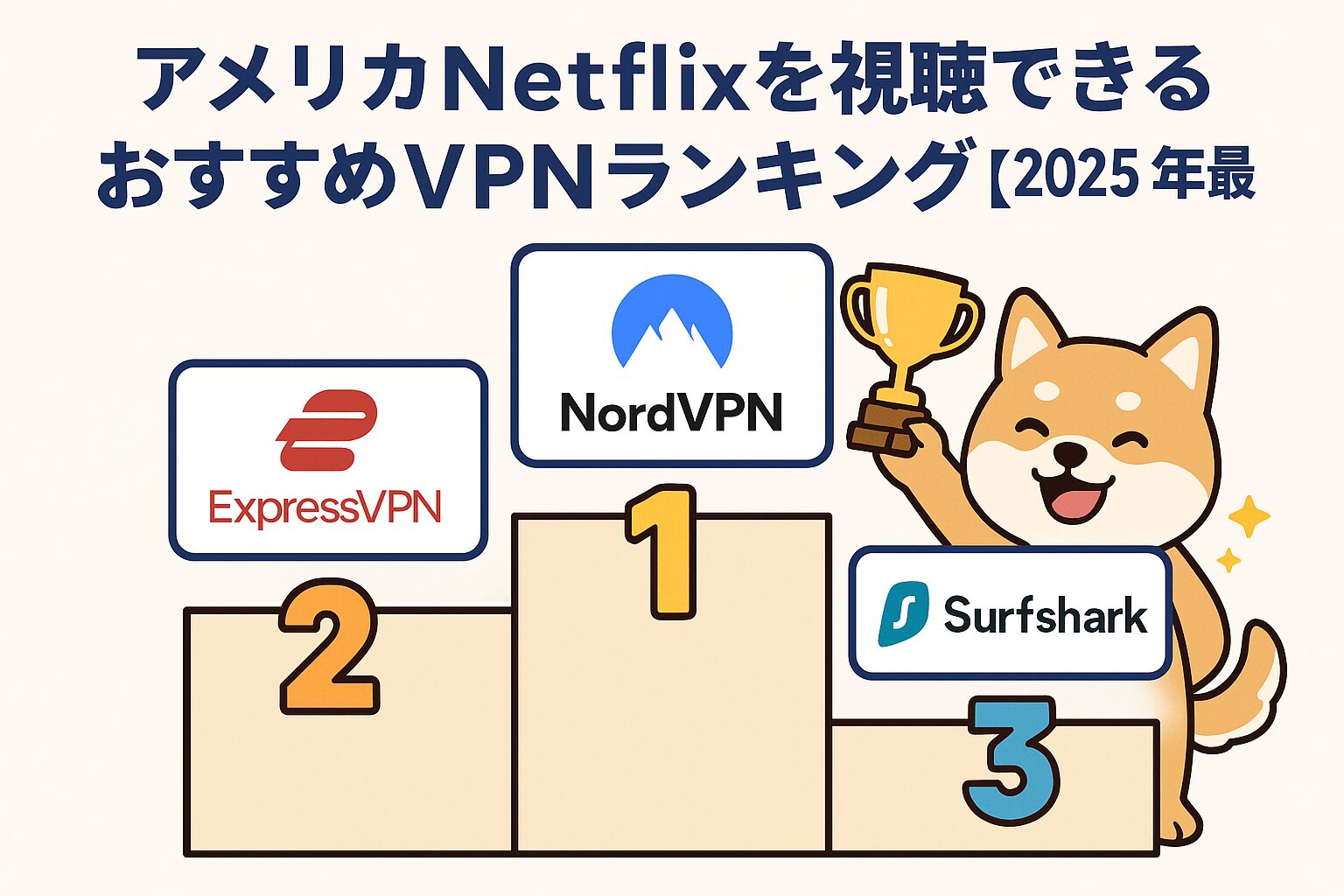 アメリカNetflixを視聴できるおすすめVPNランキング2025年版の図解(NordVPN・ExpressVPN・Surfshark)