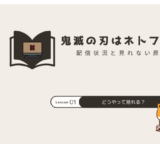 鬼滅の刃 ネトフリ