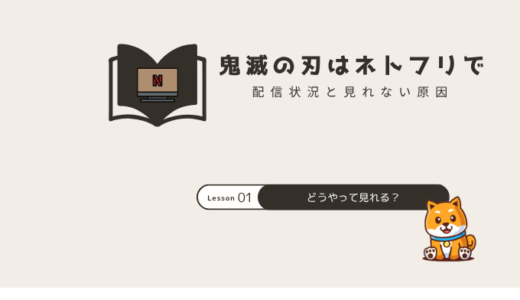 鬼滅の刃はネトフリ(Netflix)で配信停止？見れない原因と対処法