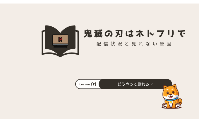 鬼滅の刃 ネトフリ