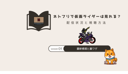 ネトフリ(Netflix)仮面ライダーは配信終了?見れない原因と対処法