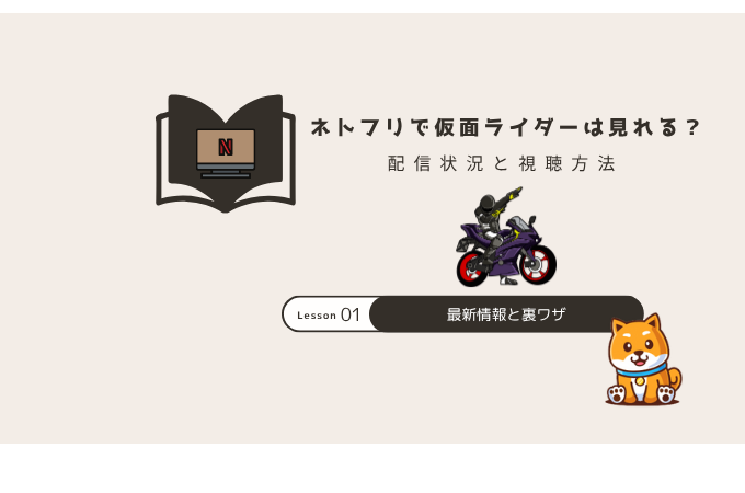 仮面ライダー netflix