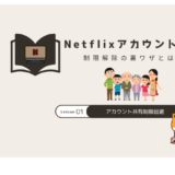 netflix アカウント共有