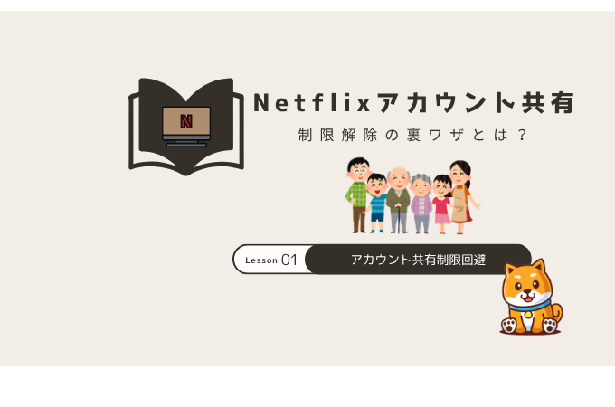 netflix アカウント共有