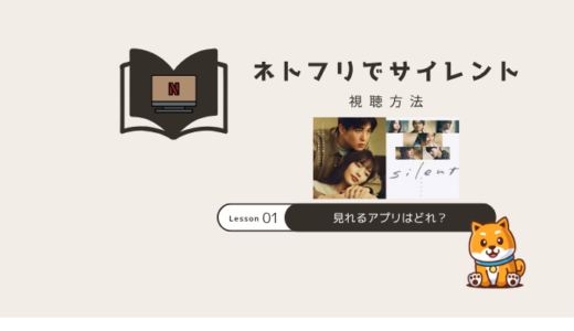 silent(サイレント)はNetflixで見れない？何で見れる？