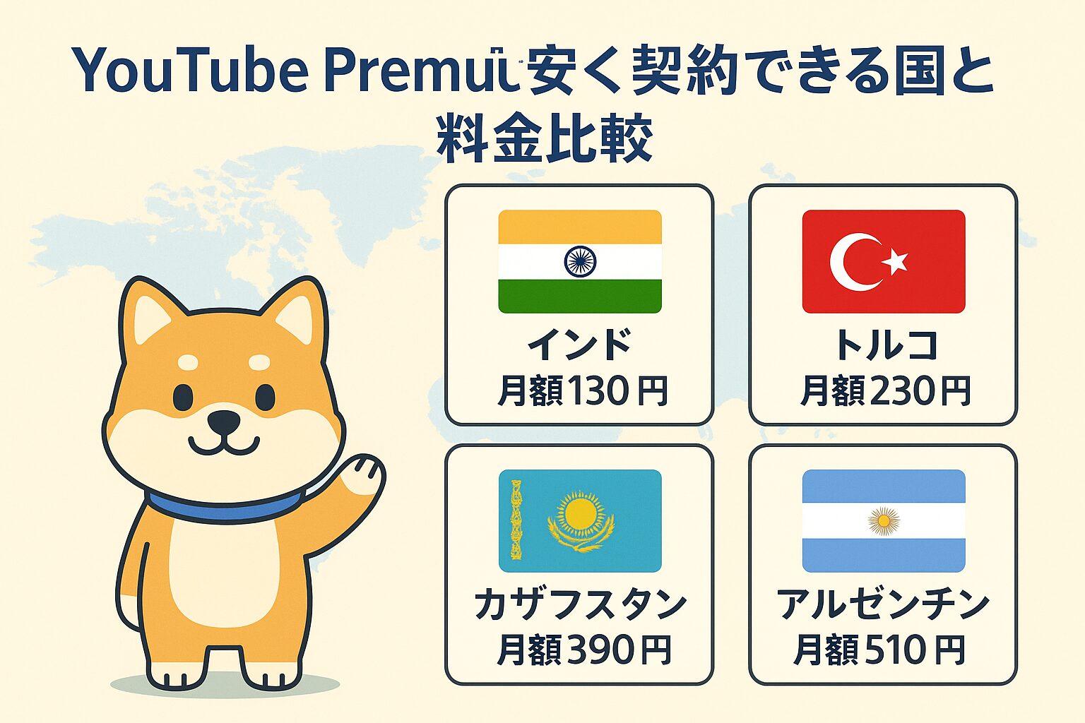 YouTube Premiumを安く契約できる国と料金比較の図解