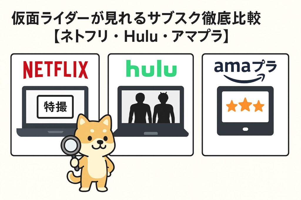 仮面ライダー netflix サブスク