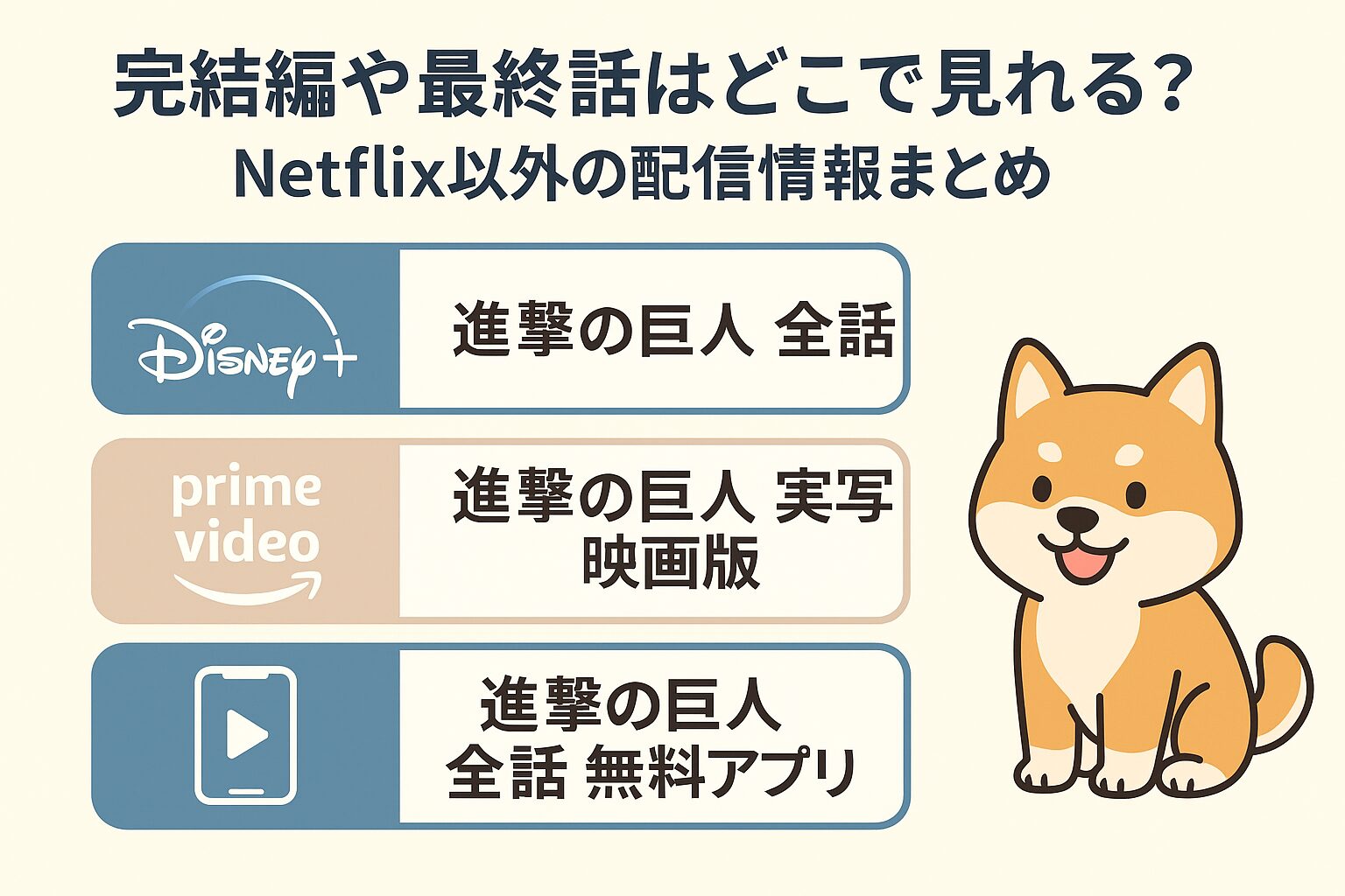 完結編や最終話はどこで見れる?Netflix以外の配信情報をまとめた図解