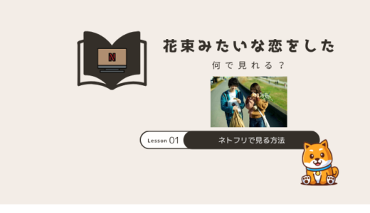花束みたいな恋をした|Netflix(ネトフリ)で配信終了!何で見れる？