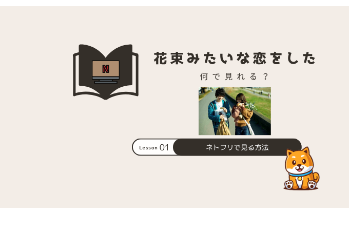 花束みたいな恋をした ネトフリ
