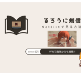 るろうに剣心 ネットフリックス