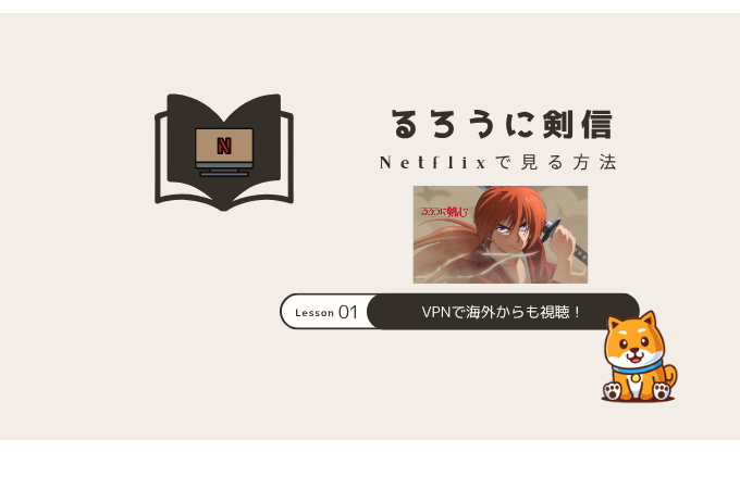 るろうに剣心 ネットフリックス