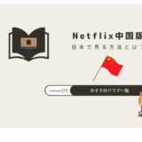 netflix 中国