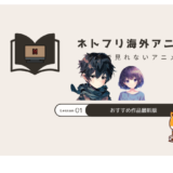 ネトフリ海外アニメ