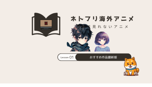 ネトフリ(Netflix)海外アニメ｜日本未配信おすすめ作品