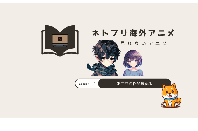 ネトフリ海外アニメ