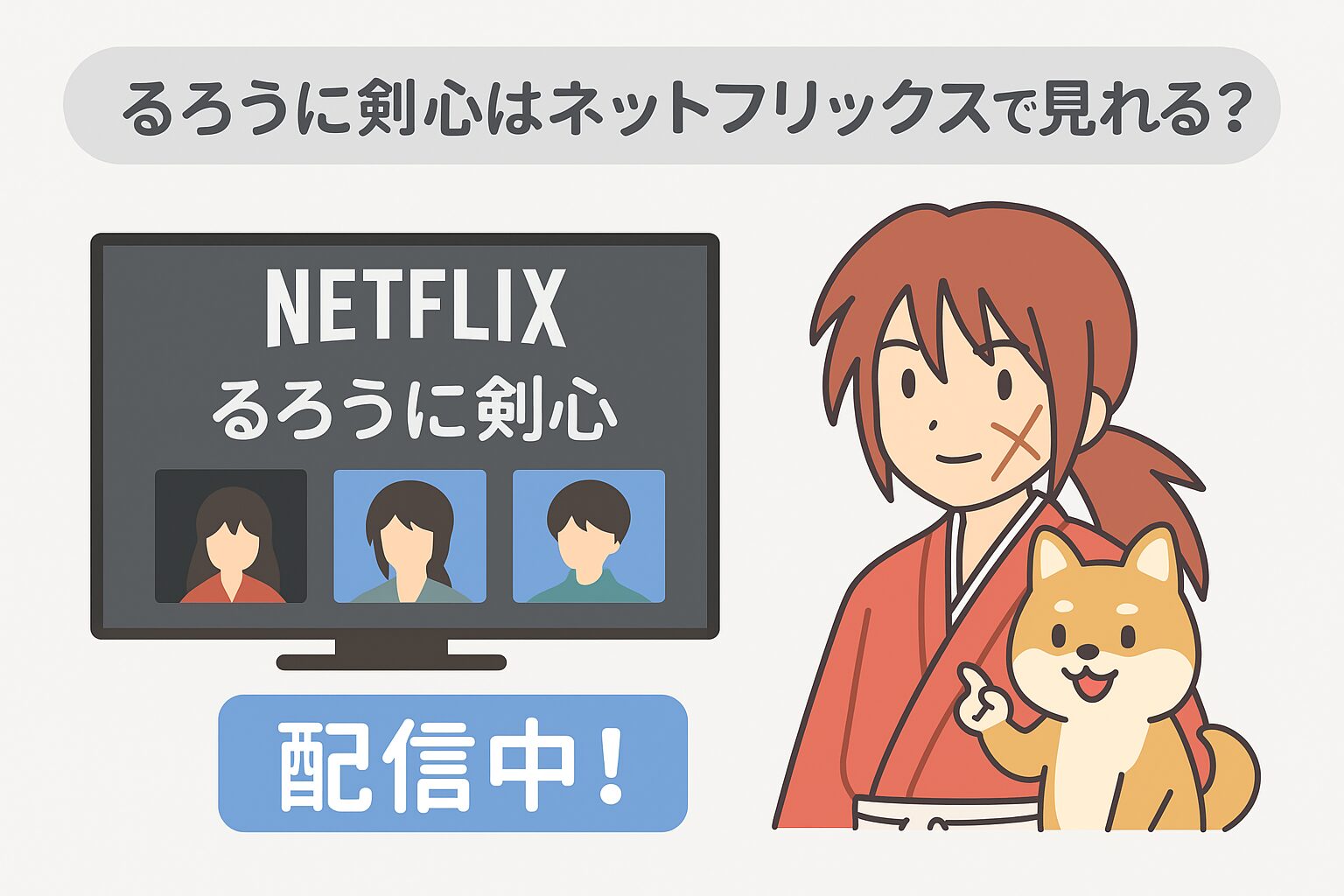 るろうに剣心はネットフリックスで見れるかを示す図解(配信中)
