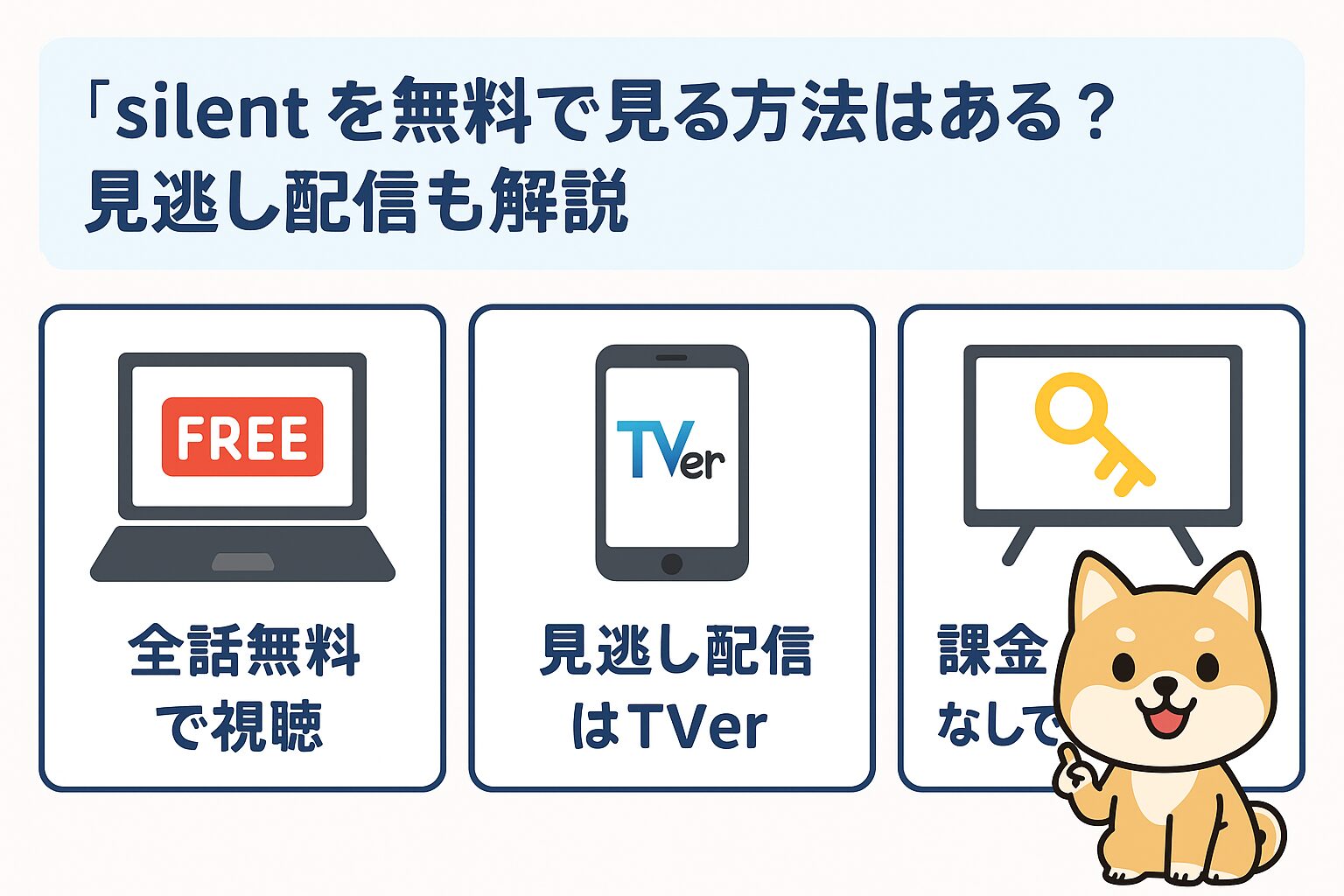 silentを無料で見る方法と見逃し配信の図解(Tver・課金なし・全話視聴)