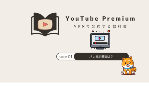 VPNでYouTube Premium契約！料金比較とバレる対策法を解説