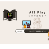 ais play 日本
