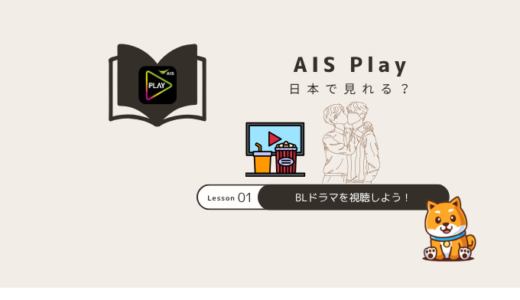 AIS Playを日本で見る方法｜無料でBLドラマ視聴