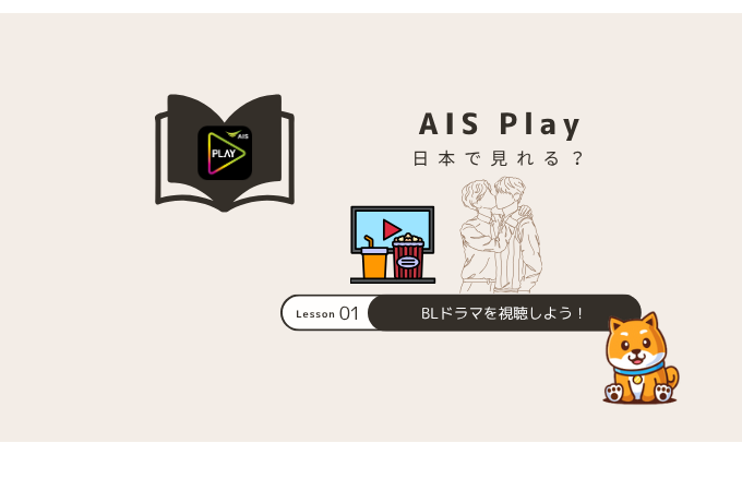 ais play 日本
