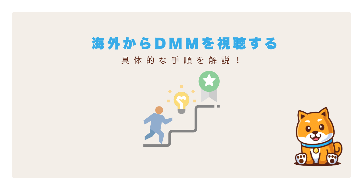 dmm海外から見る方法