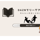 DAZN リーグアン