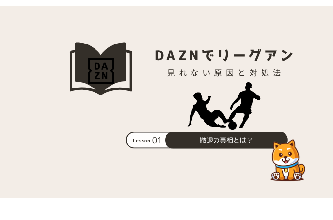 DAZN リーグアン