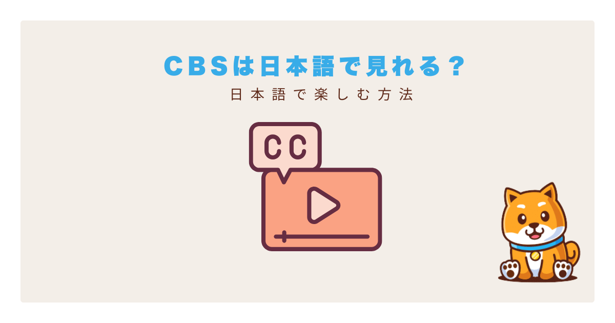 cbs日本語で見る
