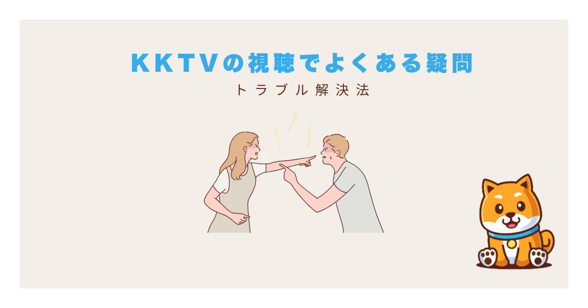 kktvよくある疑問