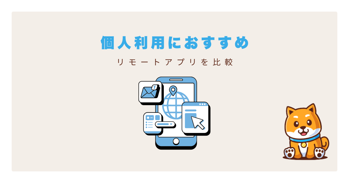 個人利用リモートアプリ
