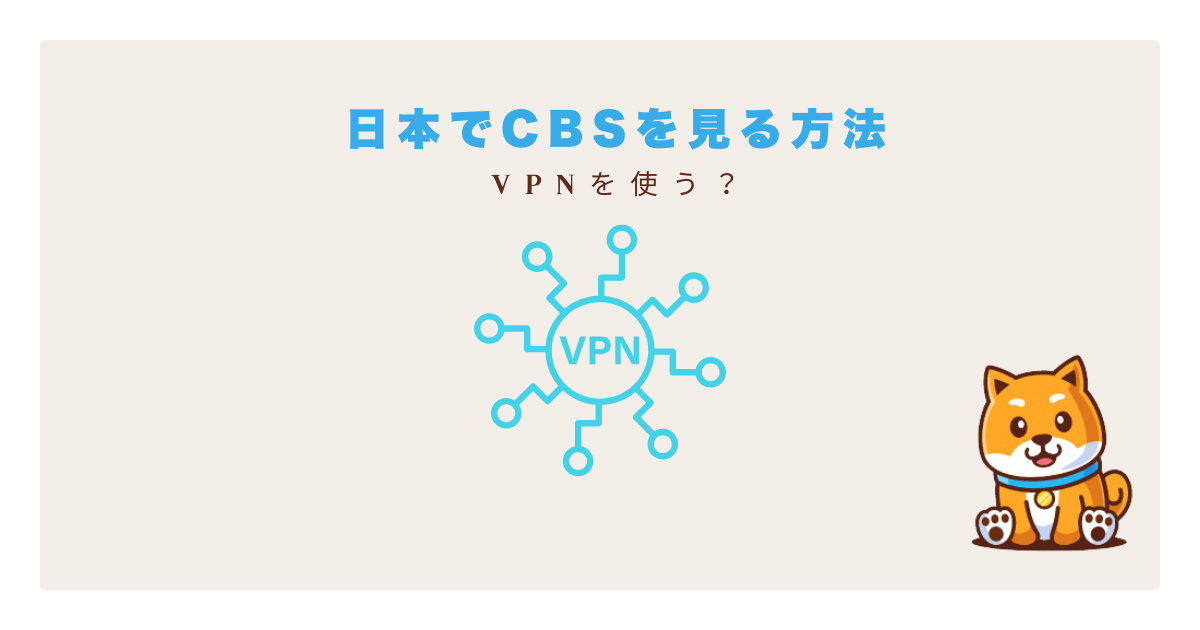 日本でCBSを見る方法