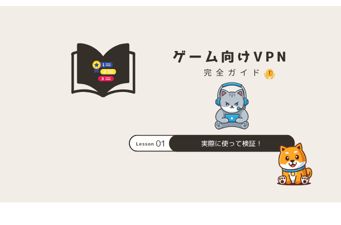 ゲーム おすすめVPN