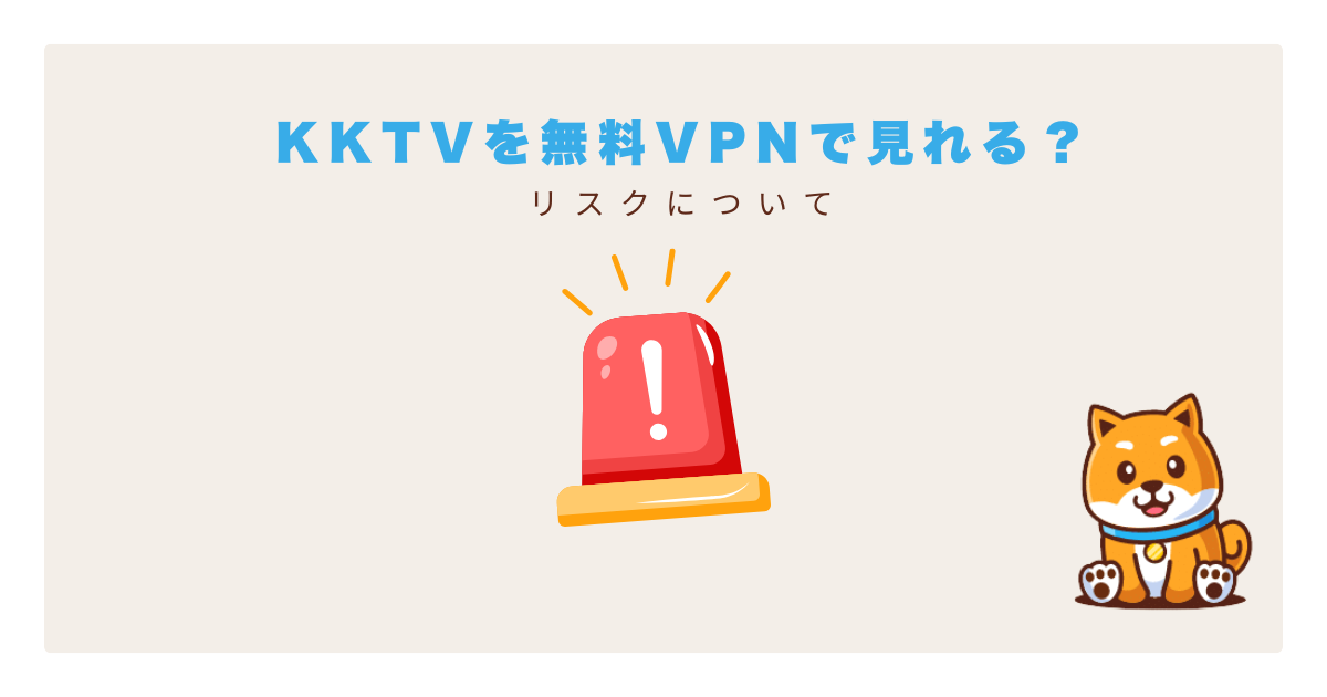 kktv無料VPN