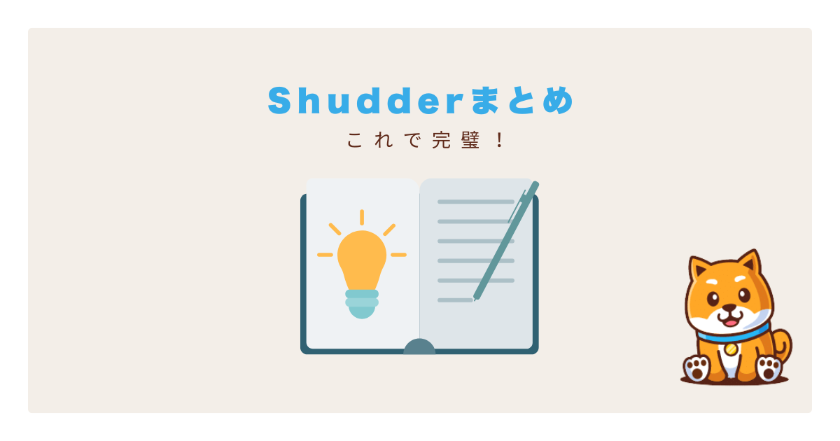まとめ