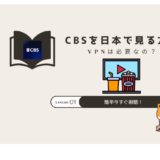 cbs 日本で見る