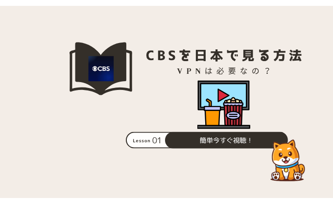 cbs 日本で見る