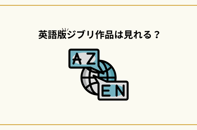 アマプラジブリ英語版